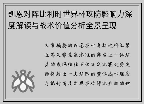 凯恩对阵比利时世界杯攻防影响力深度解读与战术价值分析全景呈现 凯恩对阵比利时世界杯攻防影响力深度解读与战术价值分析全景呈现