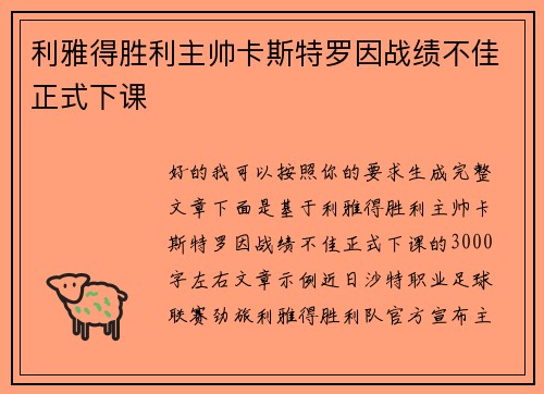 利雅得胜利主帅卡斯特罗因战绩不佳正式下课