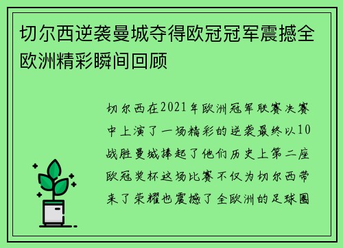 切尔西逆袭曼城夺得欧冠冠军震撼全欧洲精彩瞬间回顾 切尔西逆袭曼城夺得欧冠冠军震撼全欧洲精彩瞬间回顾
