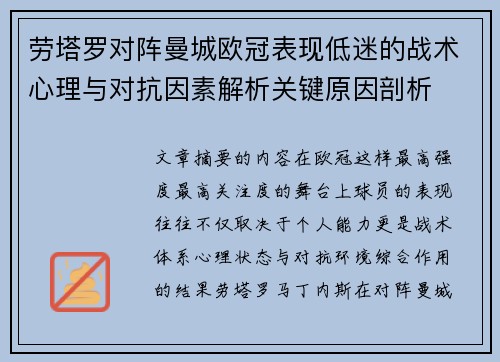 劳塔罗对阵曼城欧冠表现低迷的战术心理与对抗因素解析关键原因剖析