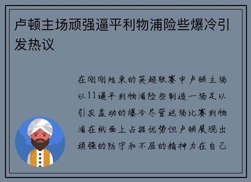 卢顿主场顽强逼平利物浦险些爆冷引发热议