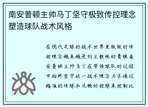 南安普顿主帅马丁坚守极致传控理念塑造球队战术风格