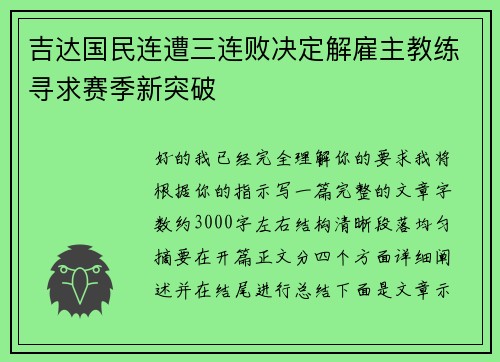 吉达国民连遭三连败决定解雇主教练寻求赛季新突破 吉达国民连遭三连败决定解雇主教练寻求赛季新突破