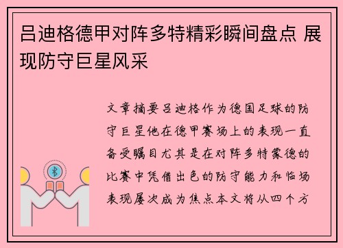 吕迪格德甲对阵多特精彩瞬间盘点 展现防守巨星风采 吕迪格德甲对阵多特精彩瞬间盘点 展现防守巨星风采