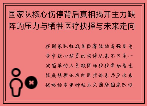 国家队核心伤停背后真相揭开主力缺阵的压力与牺牲医疗抉择与未来走向