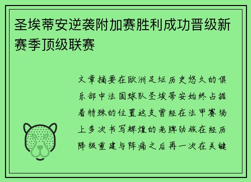 圣埃蒂安逆袭附加赛胜利成功晋级新赛季顶级联赛