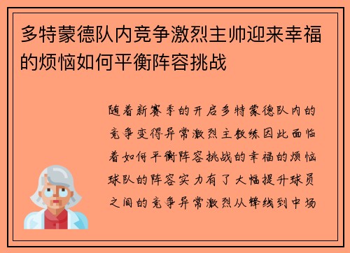 多特蒙德队内竞争激烈主帅迎来幸福的烦恼如何平衡阵容挑战 多特蒙德队内竞争激烈主帅迎来幸福的烦恼如何平衡阵容挑战