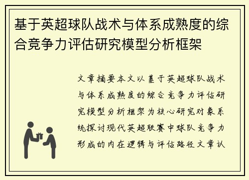 基于英超球队战术与体系成熟度的综合竞争力评估研究模型分析框架