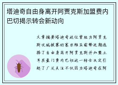 塔迪奇自由身离开阿贾克斯加盟费内巴切揭示转会新动向 塔迪奇自由身离开阿贾克斯加盟费内巴切揭示转会新动向
