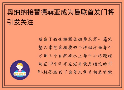 奥纳纳接替德赫亚成为曼联首发门将引发关注