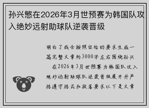 孙兴慜在2026年3月世预赛为韩国队攻入绝妙远射助球队逆袭晋级 孙兴慜在2026年3月世预赛为韩国队攻入绝妙远射助球队逆袭晋级