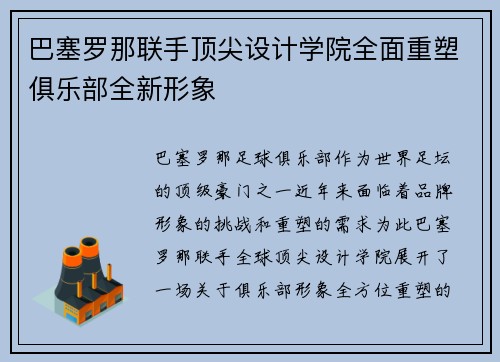 巴塞罗那联手顶尖设计学院全面重塑俱乐部全新形象