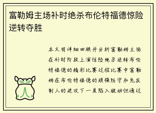 富勒姆主场补时绝杀布伦特福德惊险逆转夺胜 富勒姆主场补时绝杀布伦特福德惊险逆转夺胜