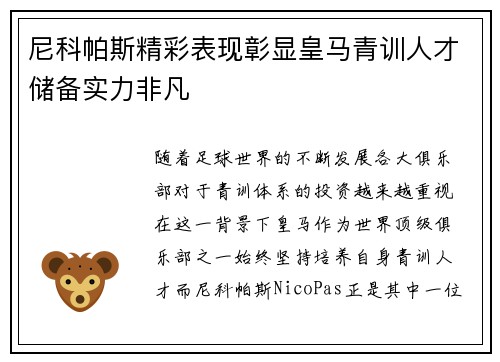 尼科帕斯精彩表现彰显皇马青训人才储备实力非凡