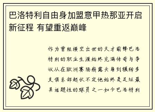 巴洛特利自由身加盟意甲热那亚开启新征程 有望重返巅峰 巴洛特利自由身加盟意甲热那亚开启新征程 有望重返巅峰