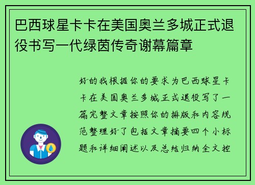 巴西球星卡卡在美国奥兰多城正式退役书写一代绿茵传奇谢幕篇章 巴西球星卡卡在美国奥兰多城正式退役书写一代绿茵传奇谢幕篇章