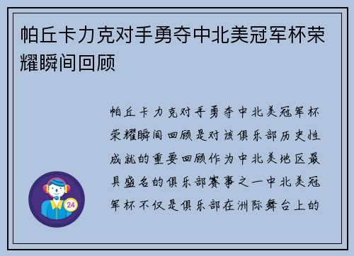 帕丘卡力克对手勇夺中北美冠军杯荣耀瞬间回顾 帕丘卡力克对手勇夺中北美冠军杯荣耀瞬间回顾