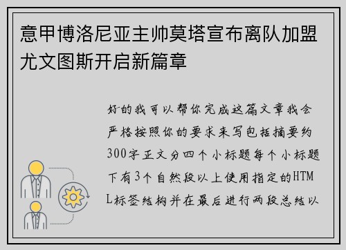 意甲博洛尼亚主帅莫塔宣布离队加盟尤文图斯开启新篇章