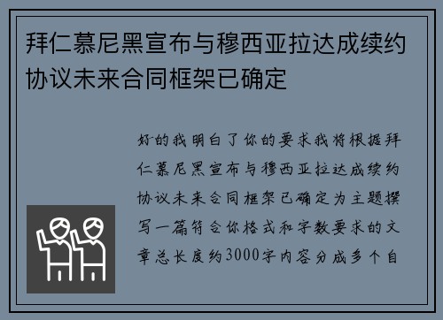 拜仁慕尼黑宣布与穆西亚拉达成续约协议未来合同框架已确定 拜仁慕尼黑宣布与穆西亚拉达成续约协议未来合同框架已确定