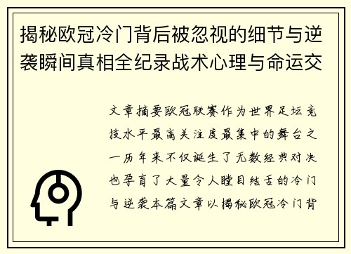 揭秘欧冠冷门背后被忽视的细节与逆袭瞬间真相全纪录战术心理与命运交织