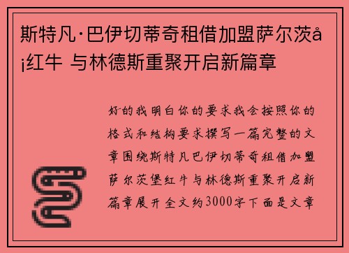 斯特凡·巴伊切蒂奇租借加盟萨尔茨堡红牛 与林德斯重聚开启新篇章