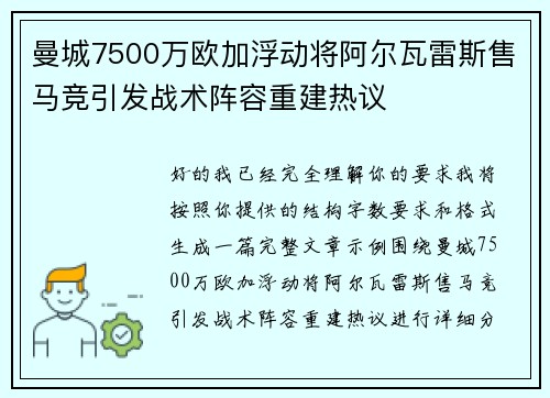 曼城7500万欧加浮动将阿尔瓦雷斯售马竞引发战术阵容重建热议 曼城7500万欧加浮动将阿尔瓦雷斯售马竞引发战术阵容重建热议