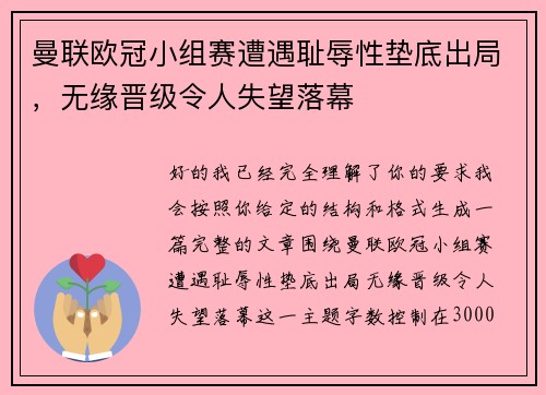 曼联欧冠小组赛遭遇耻辱性垫底出局，无缘晋级令人失望落幕