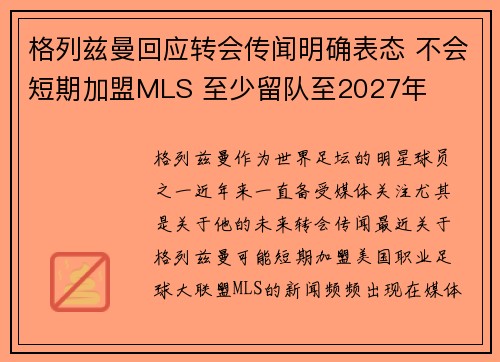 格列兹曼回应转会传闻明确表态 不会短期加盟MLS 至少留队至2027年