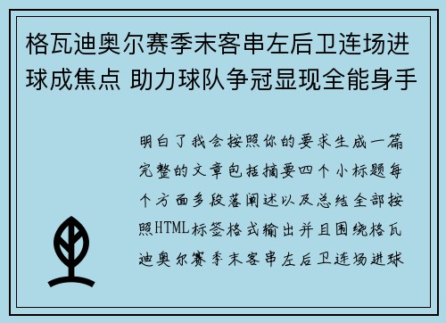格瓦迪奥尔赛季末客串左后卫连场进球成焦点 助力球队争冠显现全能身手 格瓦迪奥尔赛季末客串左后卫连场进球成焦点 助力球队争冠显现全能身手