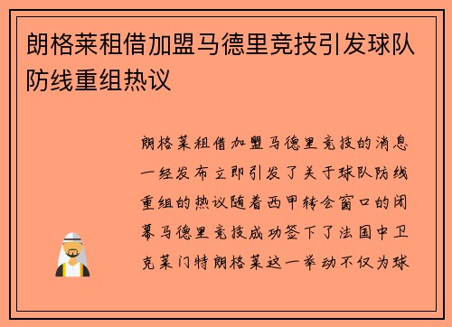 朗格莱租借加盟马德里竞技引发球队防线重组热议