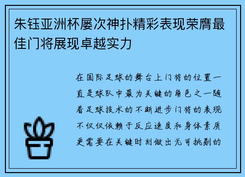 朱钰亚洲杯屡次神扑精彩表现荣膺最佳门将展现卓越实力 朱钰亚洲杯屡次神扑精彩表现荣膺最佳门将展现卓越实力