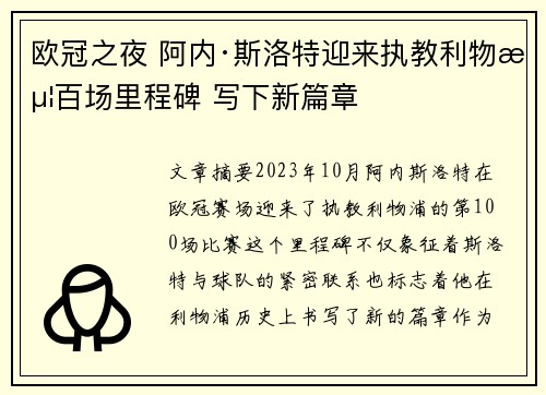 欧冠之夜 阿内·斯洛特迎来执教利物浦百场里程碑 写下新篇章 欧冠之夜 阿内·斯洛特迎来执教利物浦百场里程碑 写下新篇章