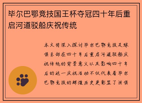 毕尔巴鄂竞技国王杯夺冠四十年后重启河道驳船庆祝传统 毕尔巴鄂竞技国王杯夺冠四十年后重启河道驳船庆祝传统