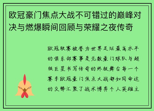 欧冠豪门焦点大战不可错过的巅峰对决与燃爆瞬间回顾与荣耀之夜传奇 欧冠豪门焦点大战不可错过的巅峰对决与燃爆瞬间回顾与荣耀之夜传奇