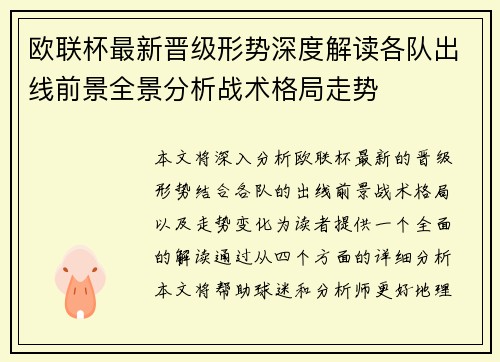 欧联杯最新晋级形势深度解读各队出线前景全景分析战术格局走势