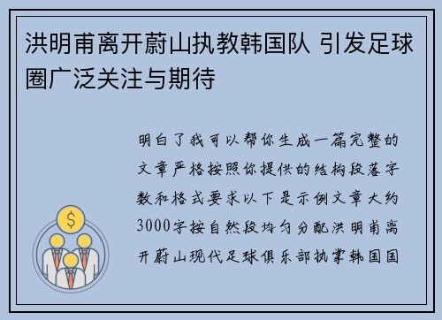 洪明甫离开蔚山执教韩国队 引发足球圈广泛关注与期待