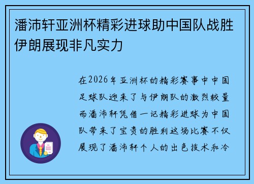 潘沛轩亚洲杯精彩进球助中国队战胜伊朗展现非凡实力 潘沛轩亚洲杯精彩进球助中国队战胜伊朗展现非凡实力
