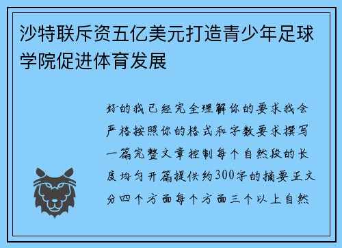 沙特联斥资五亿美元打造青少年足球学院促进体育发展 沙特联斥资五亿美元打造青少年足球学院促进体育发展