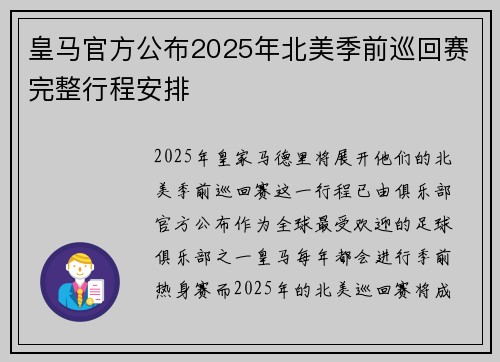 皇马官方公布2025年北美季前巡回赛完整行程安排
