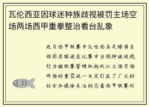 瓦伦西亚因球迷种族歧视被罚主场空场两场西甲重拳整治看台乱象 瓦伦西亚因球迷种族歧视被罚主场空场两场西甲重拳整治看台乱象