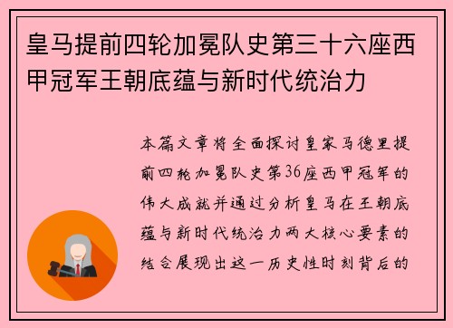 皇马提前四轮加冕队史第三十六座西甲冠军王朝底蕴与新时代统治力