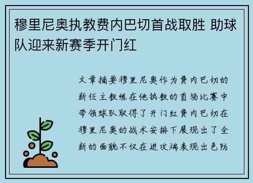 穆里尼奥执教费内巴切首战取胜 助球队迎来新赛季开门红