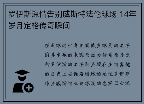 罗伊斯深情告别威斯特法伦球场 14年岁月定格传奇瞬间