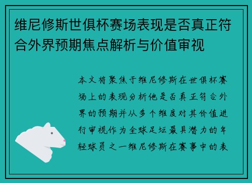 维尼修斯世俱杯赛场表现是否真正符合外界预期焦点解析与价值审视 维尼修斯世俱杯赛场表现是否真正符合外界预期焦点解析与价值审视