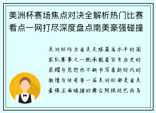 美洲杯赛场焦点对决全解析热门比赛看点一网打尽深度盘点南美豪强碰撞瞬间 美洲杯赛场焦点对决全解析热门比赛看点一网打尽深度盘点南美豪强碰撞瞬间