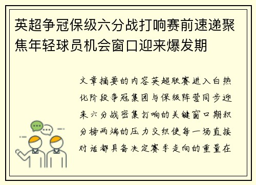 英超争冠保级六分战打响赛前速递聚焦年轻球员机会窗口迎来爆发期