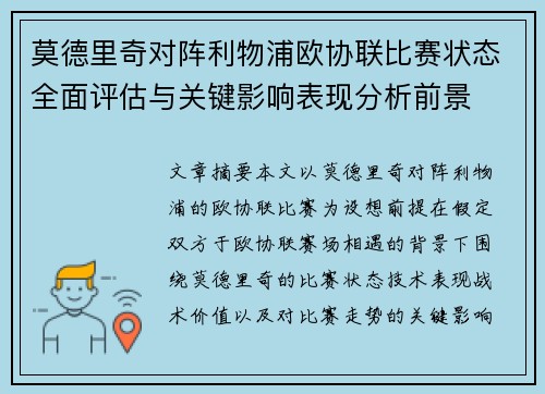 莫德里奇对阵利物浦欧协联比赛状态全面评估与关键影响表现分析前景 莫德里奇对阵利物浦欧协联比赛状态全面评估与关键影响表现分析前景