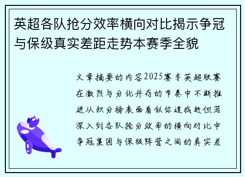 英超各队抢分效率横向对比揭示争冠与保级真实差距走势本赛季全貌 英超各队抢分效率横向对比揭示争冠与保级真实差距走势本赛季全貌