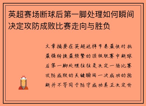 英超赛场断球后第一脚处理如何瞬间决定攻防成败比赛走向与胜负 英超赛场断球后第一脚处理如何瞬间决定攻防成败比赛走向与胜负