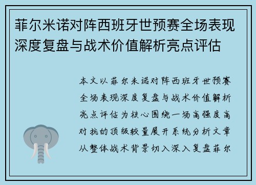 菲尔米诺对阵西班牙世预赛全场表现深度复盘与战术价值解析亮点评估 菲尔米诺对阵西班牙世预赛全场表现深度复盘与战术价值解析亮点评估